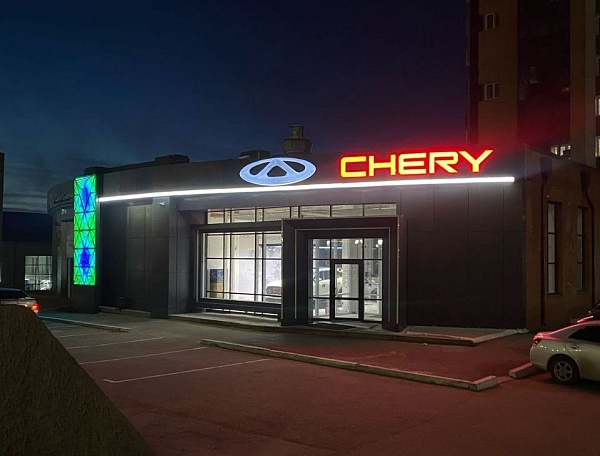 Дилерский Центр «Chery Центр Бурятия» Дилерский Центр «Chery Центр Бурятия»