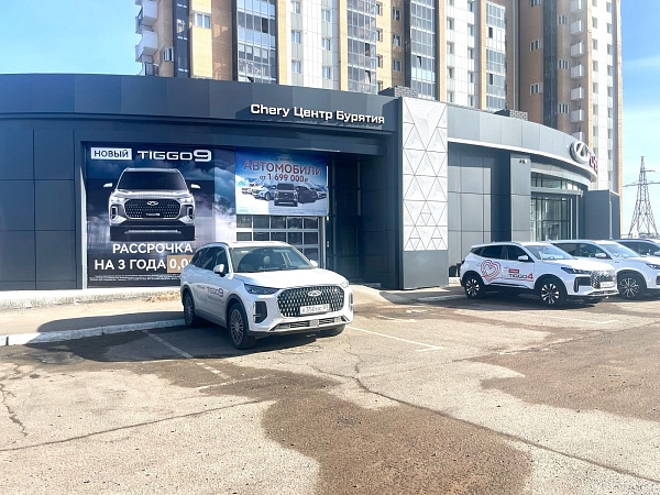 Дилерский Центр «Chery Центр Бурятия» Дилерский Центр «Chery Центр Бурятия»